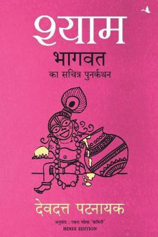 Shyam  (Hindi, Paperback, Pattanaik Devdutt)