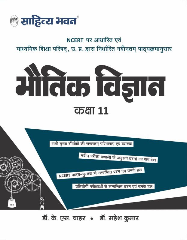 Sahitya Bhawan Class 11 Bhautik Vigyan book (Physics) based on NCERT for UP Board, other state boards, CBSE and Competitive Exams Preparation  (Paperback, K. S. Chahar)