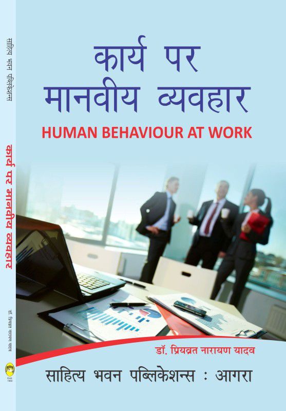 Human Behaviour at Work For B.Com IInd Semester of Lucknow University  (Hindi, Paperback, Dr. Priyavrat Narayan Yadav)