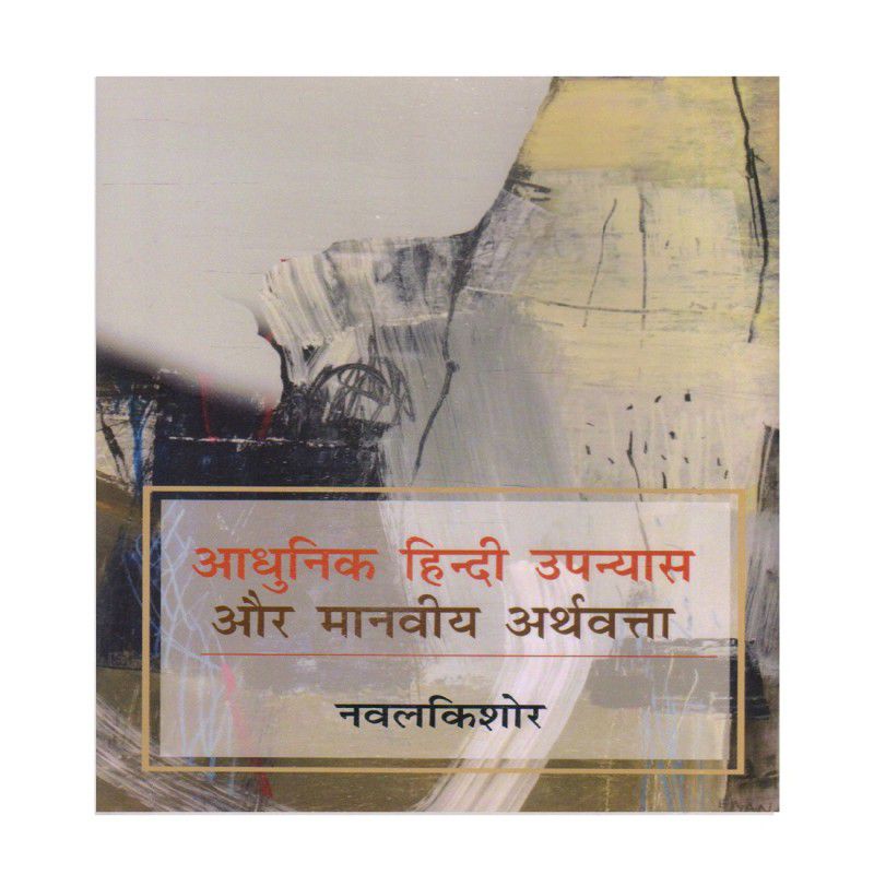 AADHUNIK HINDI UPANYAS AUR MANVIYA ARTHVATTA  (Hindi, Hardcover, NAWALKISHORE)