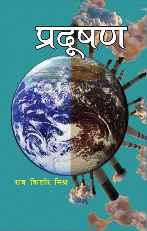 Pradushan (प्रदूषण)  (Hardcover, Raj Kishore Mishra)
