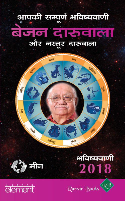 Aapki Sampurn Bhavishyavani 2018: Meen  (English, Paperback, Daruwalla Bejan)