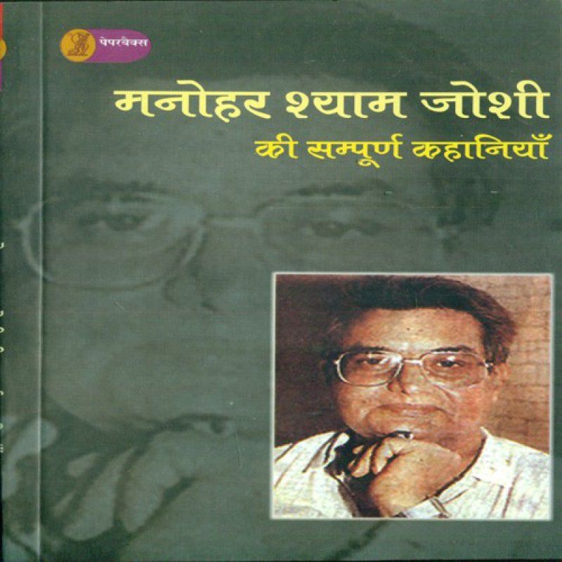 Manohar Shyam Joshi Ki Sampoorn Kahaniyan - Manohar Shyam Joshi Ki Sampoorn Kahaniyan  (Hindi, Paperback, Manohar Shayam Joshi)