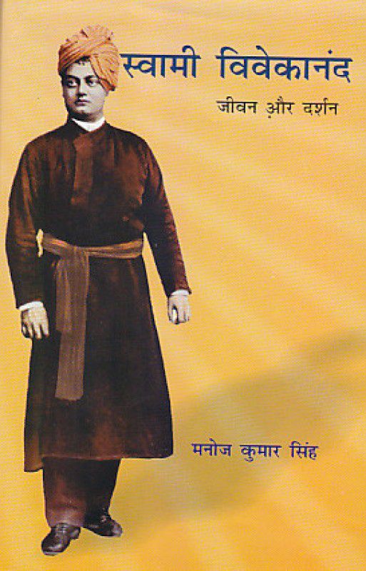Swami Vivekananda: Jivan Aur Darshan  (Hindi, Paperback, Manoj Kumar Singh)