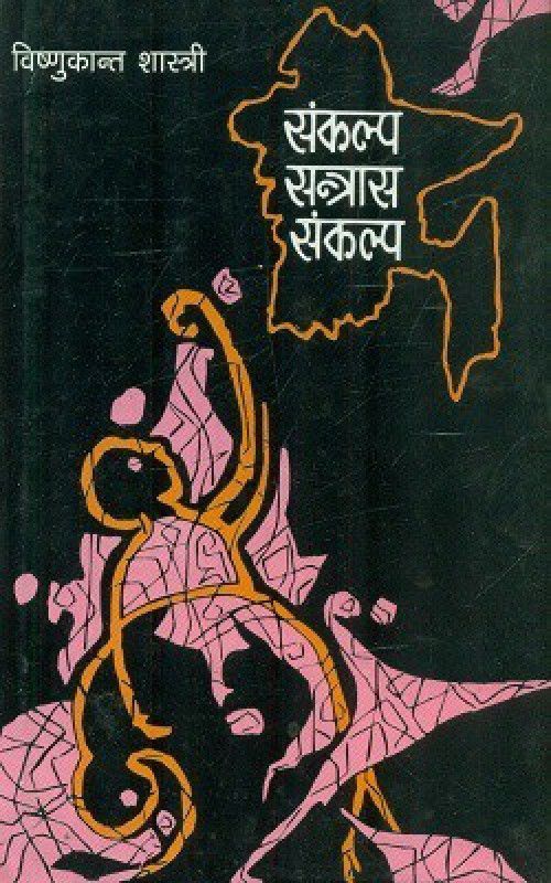 Sankalp Santras Sankalp  (Hardcover, Vishnukant Shastri)