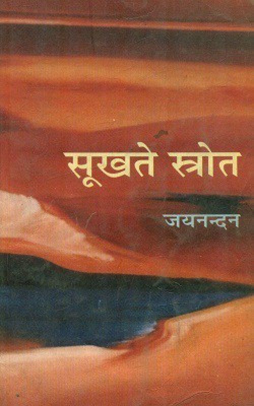 Sookhte Sroat  (Hardcover, Jayanandan)