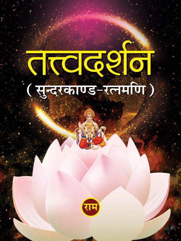 Tattvadarshan Sunderkand-Ratnamani  (Hardcover, Renu Trehan)
