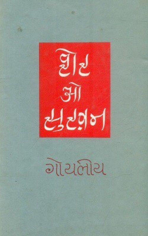 Sher O Sukhan (Volume-4)  (Paperback, Ayodhya Prasad Goyaliya)