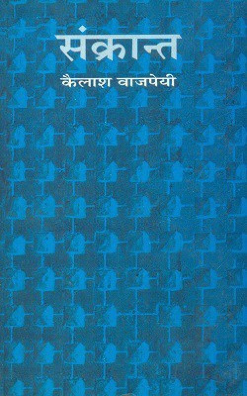 Sankrant  (Hardcover, Kailash Vajpeyi)