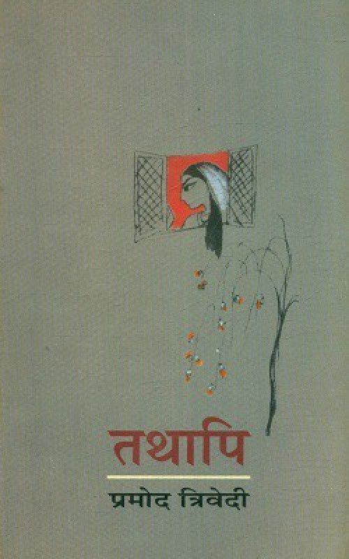 Tathaapi  (Hardcover, Pramod Trivedi)