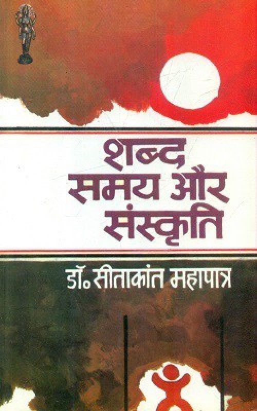 Shabd Samay Aur Sanskriti  (Paperback, Dr. Sitakant Mahapatra Translated by Shyamdutt Paliwal)