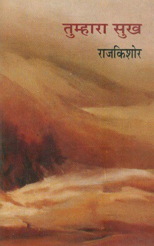 Tumhara Sukh  (Hardcover, Rajkishor)