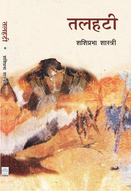 Talahatee  (Paperback, Shashiprabha Shastri)