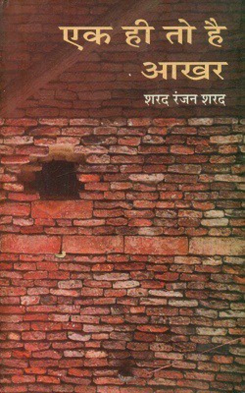 Ek Hee To Hai Aakhar  (Hardcover, Sharad Ranjan Sharad)