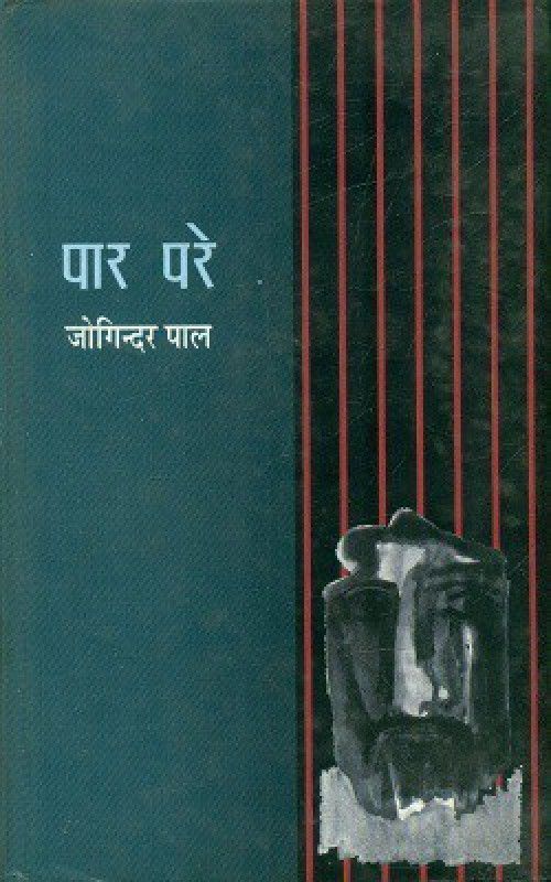 Paar Pare  (Hardcover, Joginder Paul Translated by Vijay krishna pal)