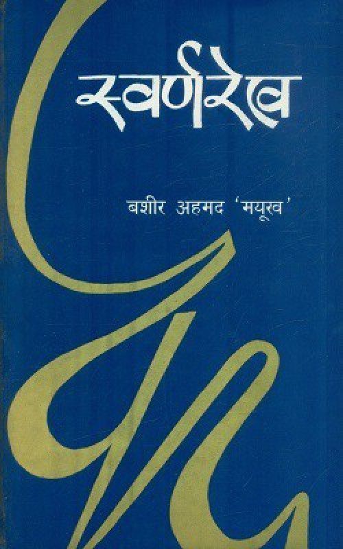 Svarnarekh  (Paperback, Bashir Ahmad Mayukh)