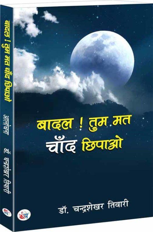 Baadal ! Tum Mat Chand Chhipao  (Paperback, Dr. Chandra Shekar Tiwari)