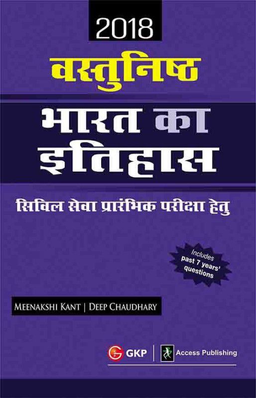 Vasthunisht Bharat Ka Ithihas 2ed - Includes Past 7 Years Questions  (Hindi, Paperback, Meenakshi Kant, Deep Chaudhary)
