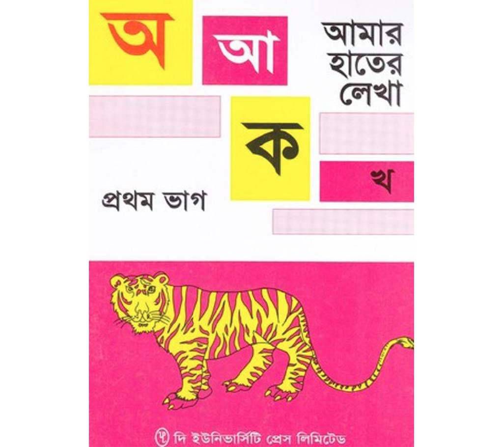 Amar hater lekha -prothom vag